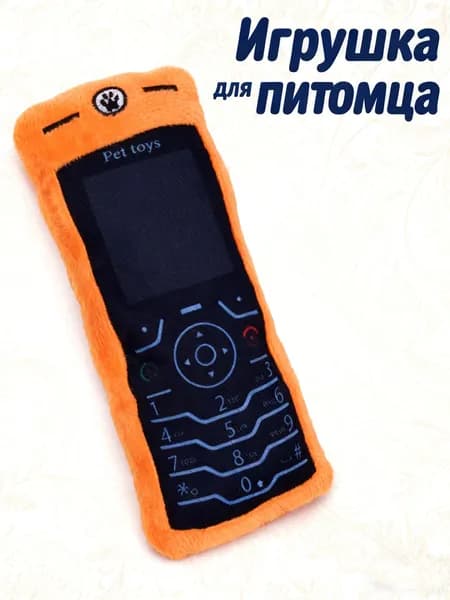 Игрушка для кошек и собак с пищалкой - Мягкий телефон с звуком BB для активных игр