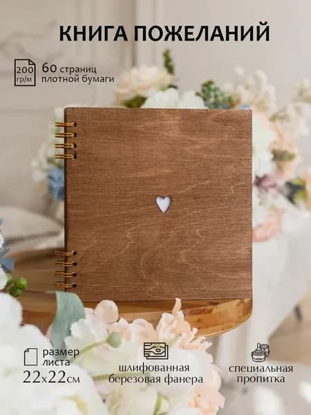 Книга пожеланий из дерева