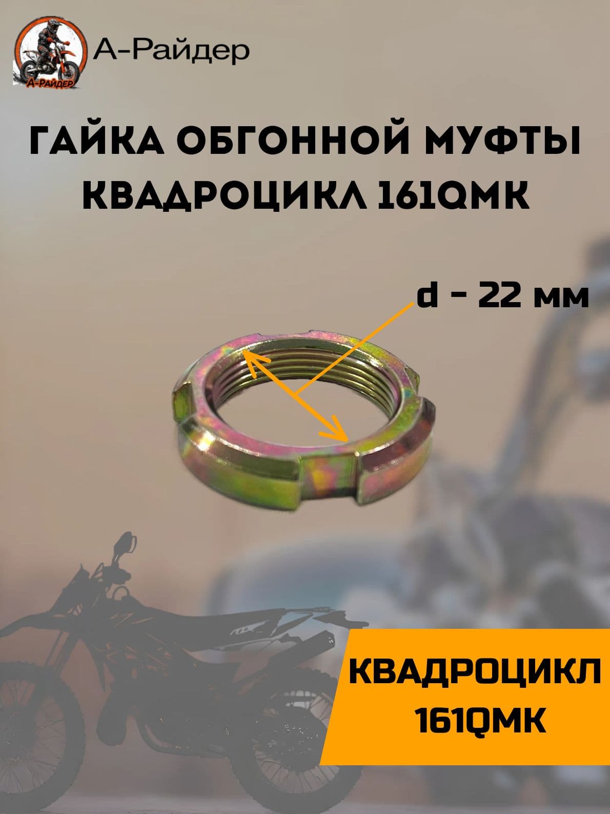 Гайка обгонной муфты на квадроцикл 161QMK