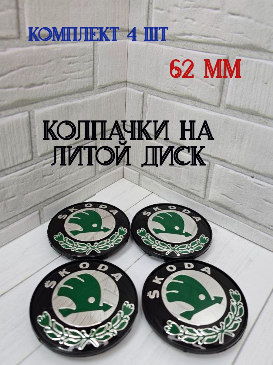 Колпачки-заглушки для ступицы литых дисков Skoda защитный колпачок на центральное отверстие 62 мм