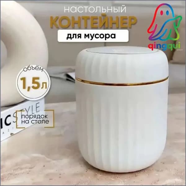 Корзина для бумаг контейнер для мусора настольный маленький, 1.5 л, 1 шт