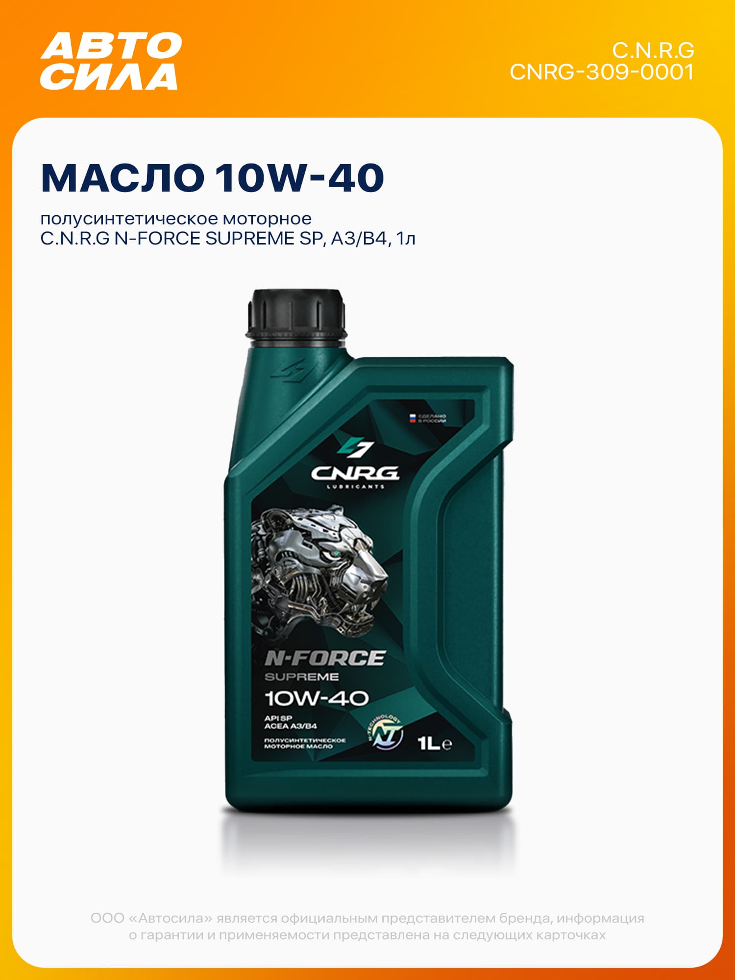 CNRG LUBRICANTS 10W-40 Масло моторное, Полусинтетическое, 1 л