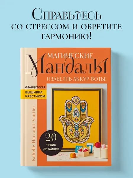 Французская вышивка крестиком. Магические МАНДАЛЫ Изабелль