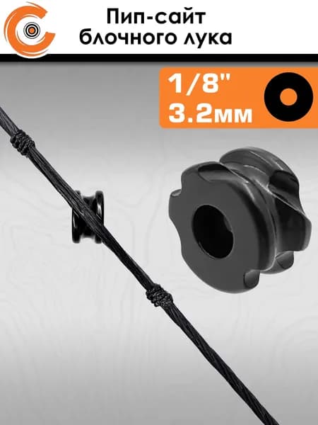 Пип-сайт алюминиевый Centershot 1/8" (3,2мм) черный