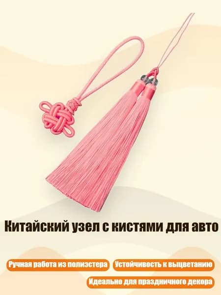 Китайский узел с кистями для авто, Розовый