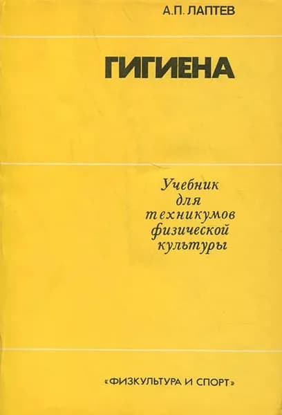 Гигиена. Учебник для техникумов физической культуры