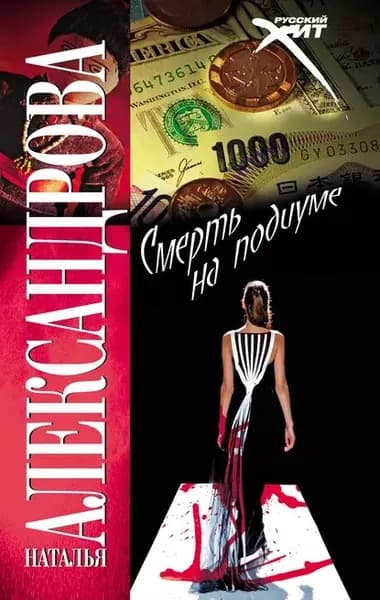 Смерть на подиуме | Александрова Наталья Николаевна | Электронная книга