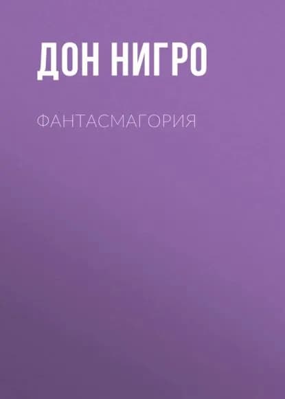 Фантасмагория | Нигро Дон | Электронная книга