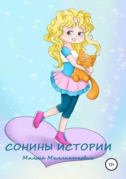 Сонины истории | Миллинткевич Милена | Электронная книга