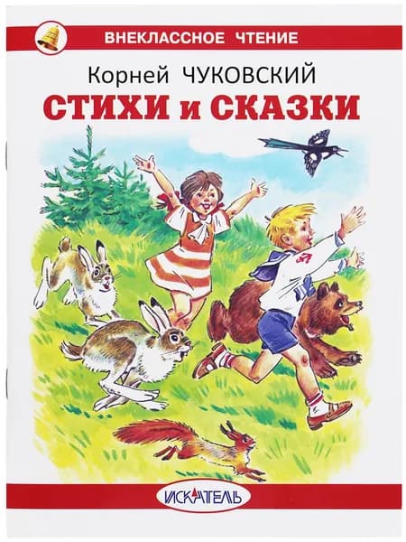 Стихи и сказки Чуковский К. | Чуковский Корней Иванович