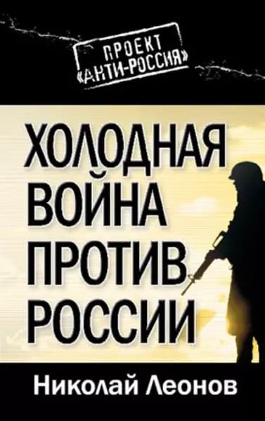 Холодная война против России | Леонов Николай Иванович | Электронная книга