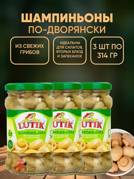 Шампиньоны маринованные по-дворянски Lutik, 3шт по 314мл