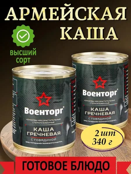 Каша гречневая с говядиной армейская Военторг 2 шт