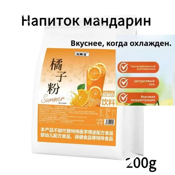 Классический растворимый порошок мандарина, 200 г (20 стиков по 10 г), порционный напиток