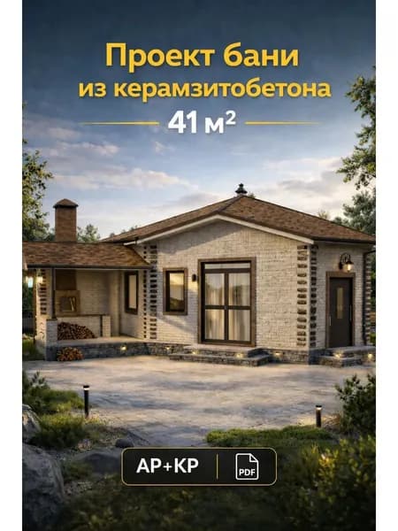 Проект бани из керамзитобетона 41 м2
