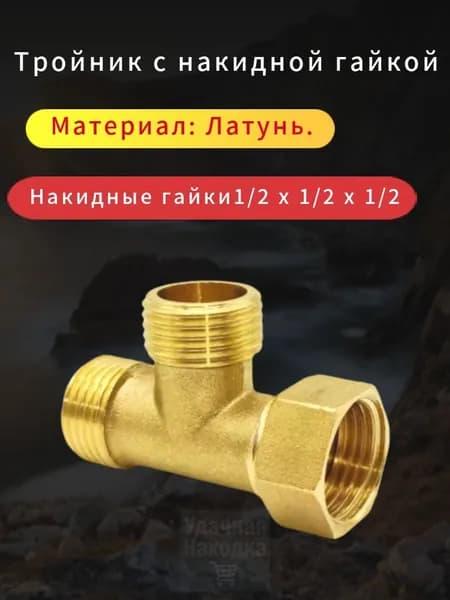 Накидная гайка 1/2 ННВ, эксклюзивный тройник