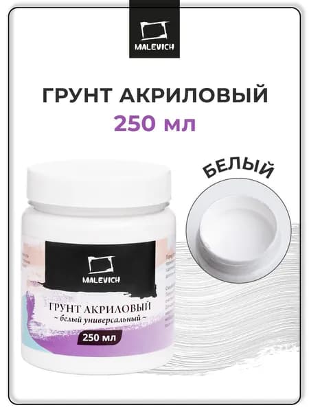 Грунт акриловый Малевичъ, белый, 250 мл, художественный универсальный для холста, картона, мдф, дерева, стекла