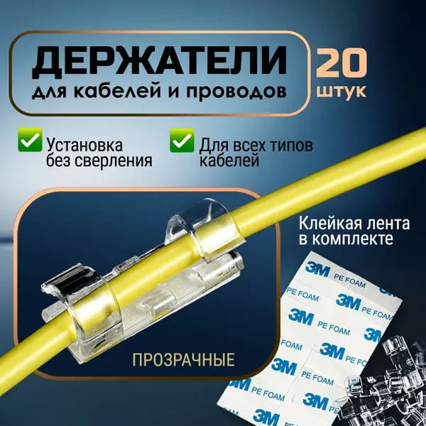 Держатель для проводов самоклеющийся 4-6 mm, клипсы для проводов прозрачные, зажим для кабеля пластиковый, крючки для гирлянды, набор 20 шт.
