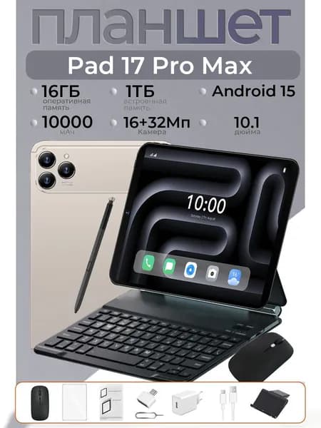 Планшет Pad 17 Pro Max, 10.1" 128 ГБ/16 ГБ, хром