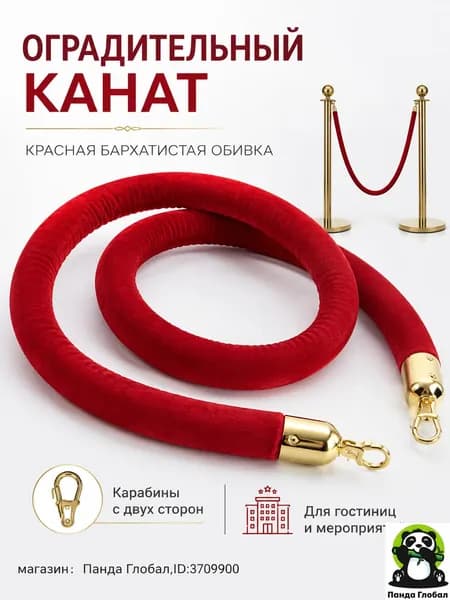 Оградительный канат с красной бархатистой обивкой и золотистыми карабинами для гостиниц и мероприятий