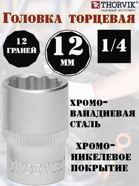 Головка торцевая THORVIK, 12-гранная 1/4"DR, 12 мм