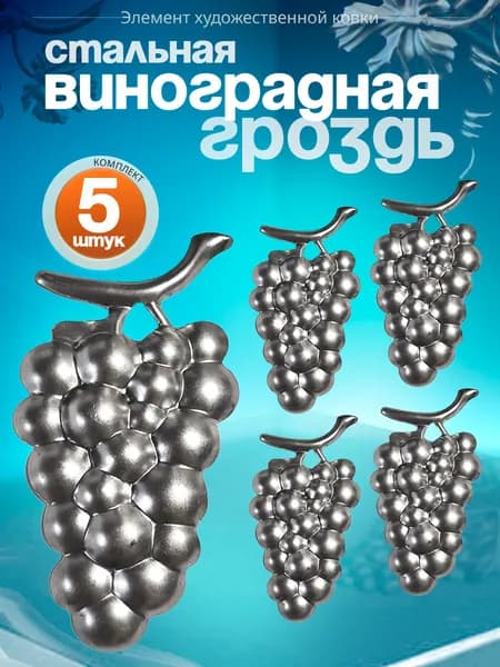 Кованый элемент. Виноградная гроздь. (5 шт)