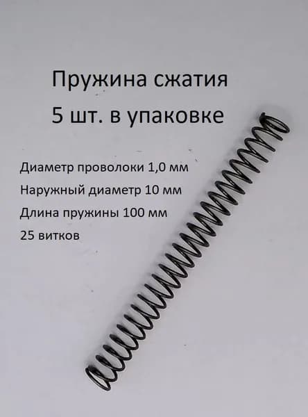 Пружины сжатия. d-1,0 мм; D-10 мм; L-100 мм. 5 шт. в упаковке