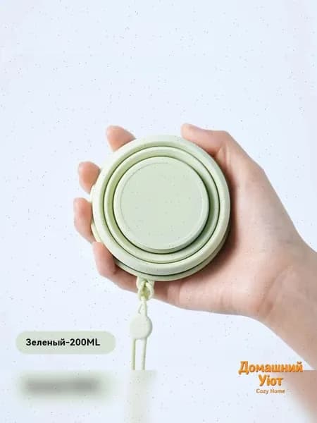 Складной силиконовый стакан для путешествий (пищевой, компактный, для кемпинга и гигиены)