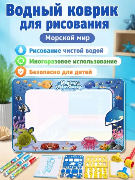 Водный коврик для творчества 100x80 см подводная тема с штампами и трафаретами EVA