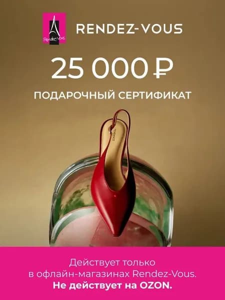 Rendez-Vous. Электронный подарочный сертификат  на 25 000 р