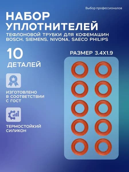 Набор уплотнителей для тефлоновой трубки на кофемашину Bosch, Siemens, Nivona, Saeco, Philips 3.4x1.9, 10 шт.