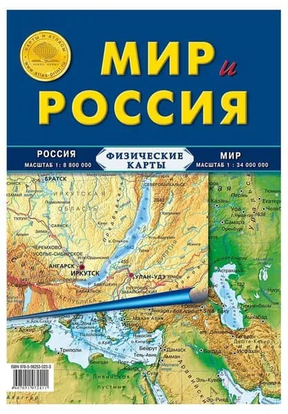 Мир и Россия. Карта физическая (складная)