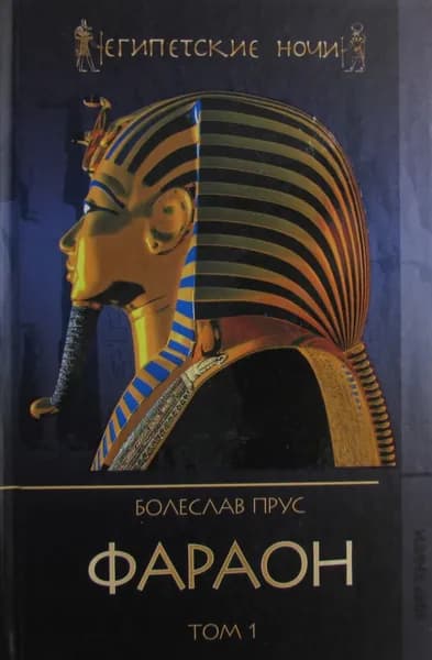 Фараон. Том 1