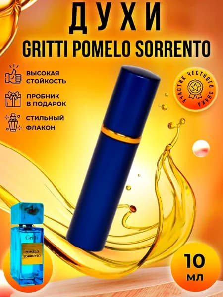 Gritti Pomelo Sorrento (помело сорренто) духи женские стойкие распив 10мл