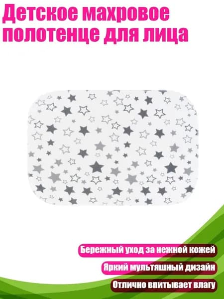 Детское махровое полотенце для лица, Большая звезда