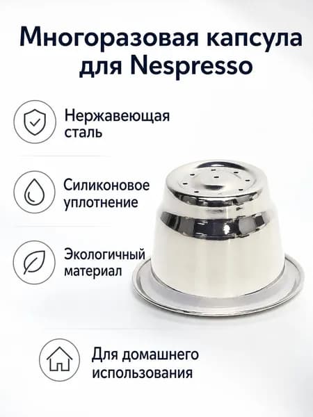 Капсула многоразовая для кофемашины Nespresso, из нержавеющей стали, с силиконовым уплотнением, 15 мл