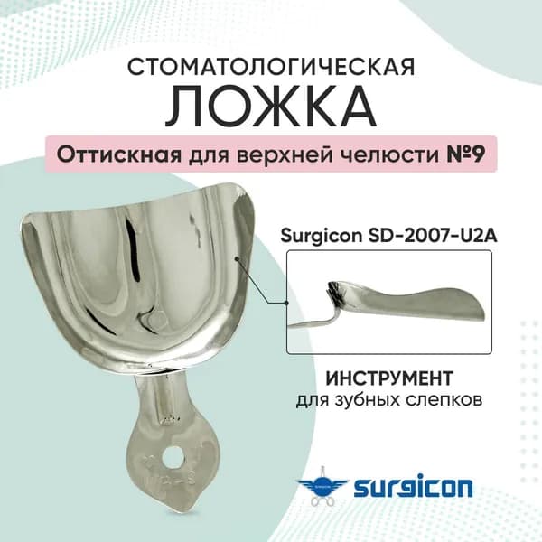 Ложка оттискная стоматологическая для верхней челюсти №9 Surgicon SD-2007-U2A