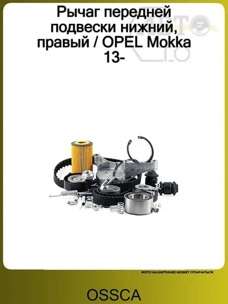 Рычаг передней подвески нижний, правый OPEL Mokka 13-