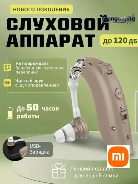 Слуховой аппарат с зарядным устройством для пожилых