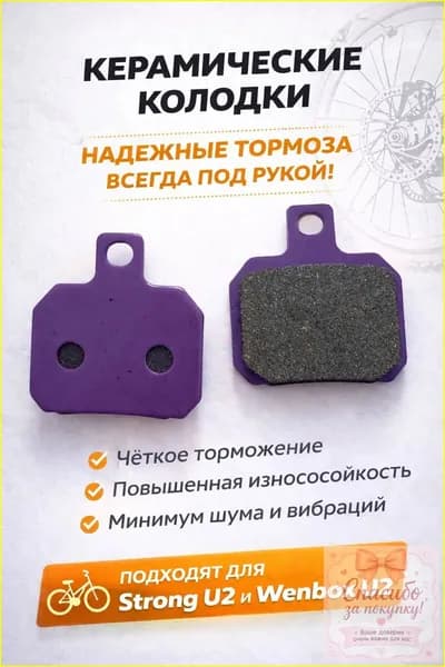 Колодки премиум, керамика для Strong U2
