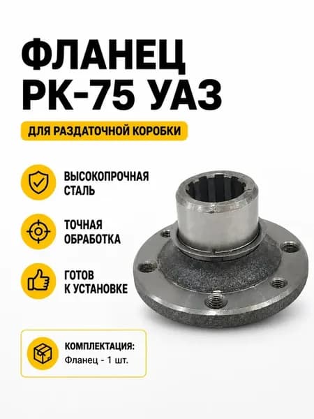 Фланец РК заднего моста Уаз ( резьбовой, 75)