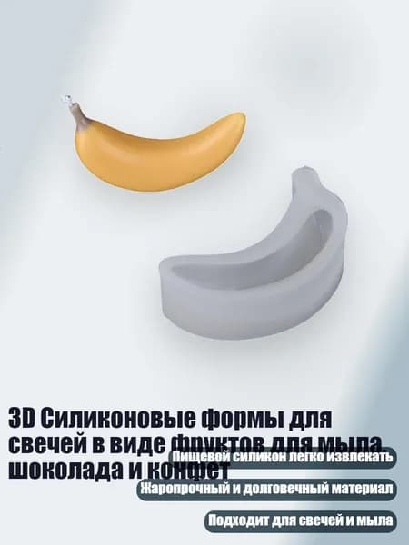 3D Силиконовые формы для свечей в виде фруктов для мыла, шоколада и конфет, - банан