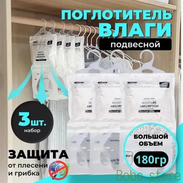 Поглотитель влаги, осушитель воздуха, влагопоглотитель подвесной, нейтрализатор запаха сырости в шкафу и авто, поглотитель запаха, абсорбент бытовой, набор из 3 штук