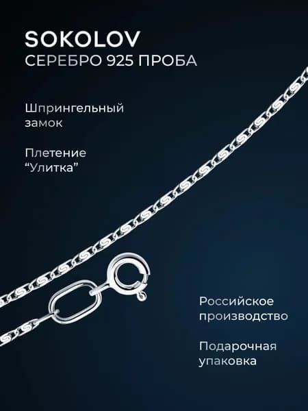 Цепочка на шею серебряная 925 пробы плетение улитка, серебро SOKOLOV