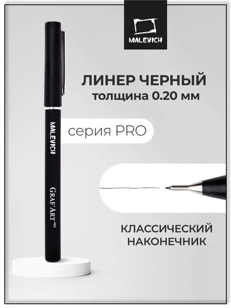 Линер черный для рисования Малевичъ GrafArt PRO 0,2мм, капиллярная ручка для скетчинга