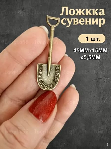 Ложка загребушка, сувенир для привлечения денег, денежный талисман "Греби деньги лопатой"