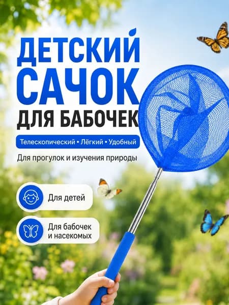 Сачок для ловли бабочек и насекомых телескопический детский, складной с выдвижной ручкой, легкий сетчатый сачок для прогулок и изучения природы