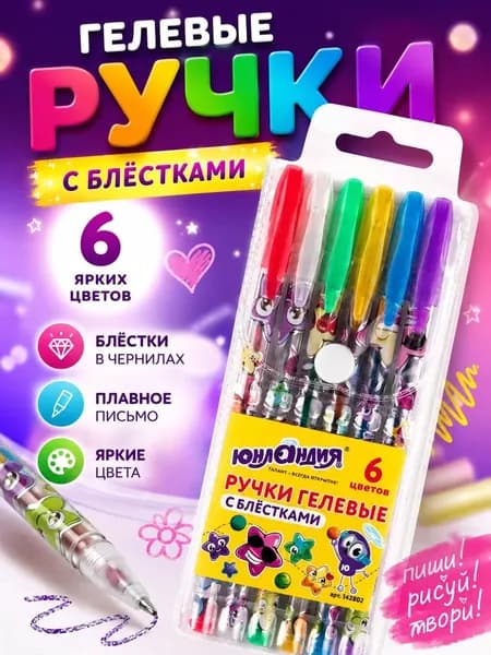 Гелевые ручки с блёстками для школы, творчества, скетчинга, ЮНЛАНДИЯ, 6 ярких цветов в набор