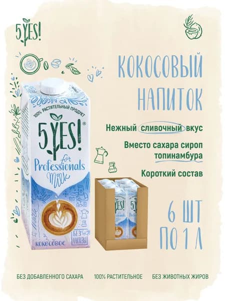 Напиток кокосовый ультрапастеризованный 5YES! for Professionals 6 шт по 1 л