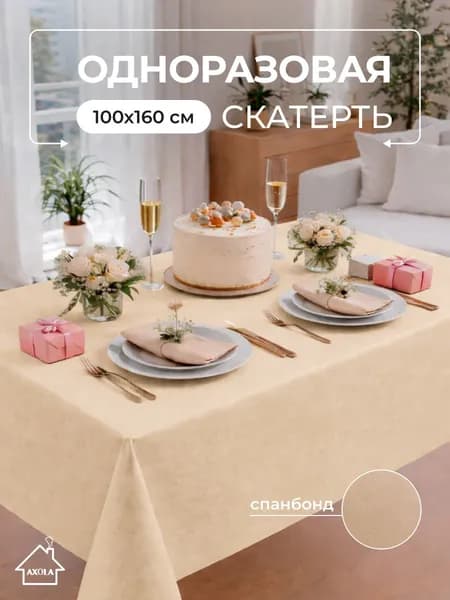 Скатерть одноразовая праздничная из спанбонда 100*160 см Axola, водоотталкивающая для стола, для дня рождения и пикника